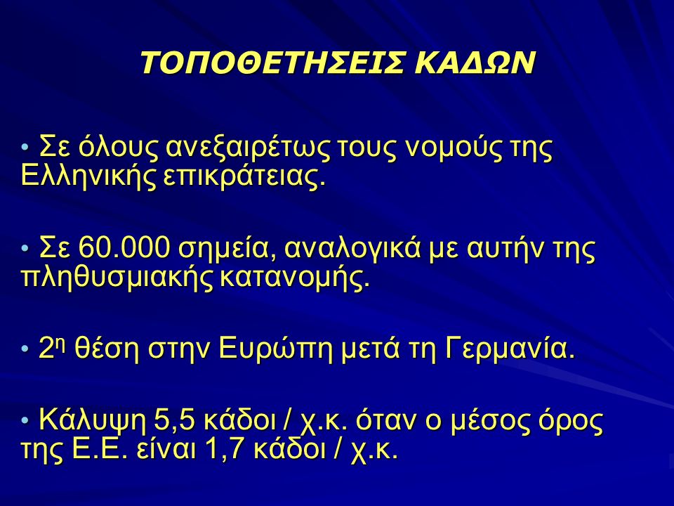 ΤΟΠΟΘΕΤΗΣΕΙΣ ΚΑΔΩΝ • Σε όλους ανεξαιρέτως τους νομούς της Ελληνικής επικράτειας.