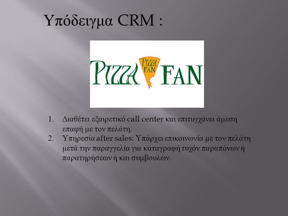 Υπόδειγμα CRM : 1.Διαθέτει εξαιρετικό call center και επιτυγχάνει άμεση επαφή με τον πελάτη.