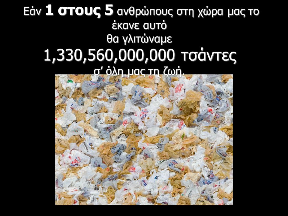 Εάν 1 στους 5 ανθρώπους στη χώρα μας το έκανε αυτό θα γλιτώναμε 1,330,560,000,000 τσάντες σ’ όλη μας τη ζωή.
