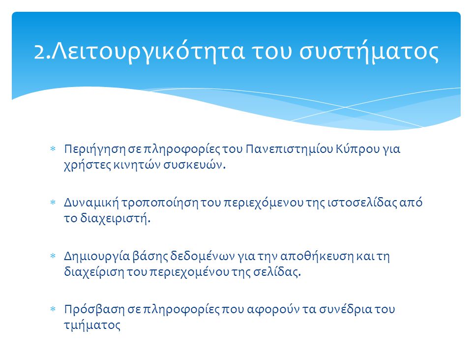  Περιήγηση σε πληροφορίες του Πανεπιστημίου Κύπρου για χρήστες κινητών συσκευών.