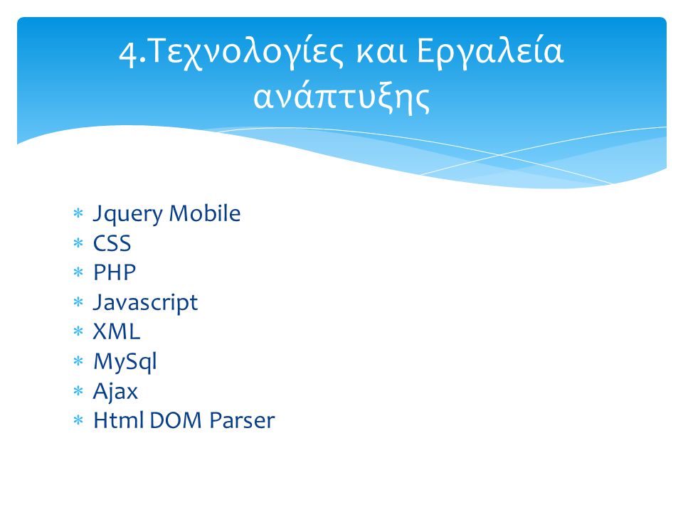  Jquery Mobile  CSS  PHP  Javascript  XML  MySql  Ajax  Html DOM Parser 4.Τεχνολογίες και Εργαλεία ανάπτυξης