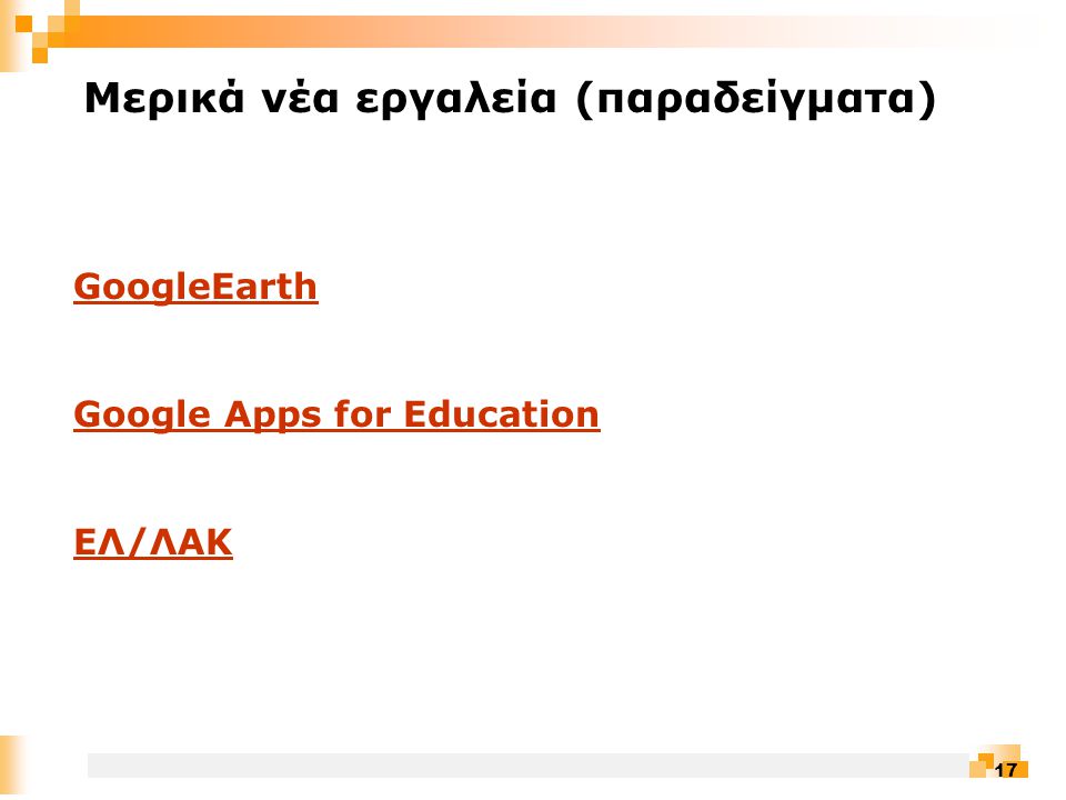 17 Mερικά νέα εργαλεία (παραδείγματα) GoogleEarth Google Apps for Education ΕΛ/ΛΑΚ