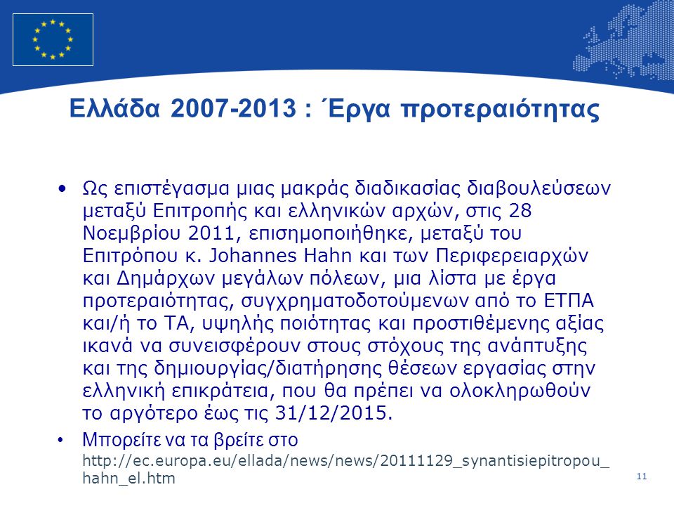 11 European Union Regional Policy – Employment, Social Affairs and Inclusion Ελλάδα : ΄Εργα προτεραιότητας •Ως επιστέγασμα μιας μακράς διαδικασίας διαβουλεύσεων μεταξύ Επιτροπής και ελληνικών αρχών, στις 28 Νοεμβρίου 2011, επισημοποιήθηκε, μεταξύ του Επιτρόπου κ.