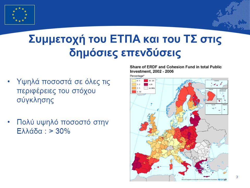 3 European Union Regional Policy – Employment, Social Affairs and Inclusion Συμμετοχή του ΕΤΠΑ και του ΤΣ στις δημόσιες επενδύσεις •Υψηλά ποσοστά σε όλες τις περιφέρειες του στόχου σύγκλησης •Πολύ υψηλό ποσοστό στην Ελλάδα : > 30%