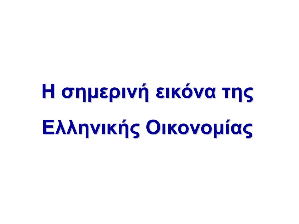 Η σημερινή εικόνα της Ελληνικής Οικονομίας