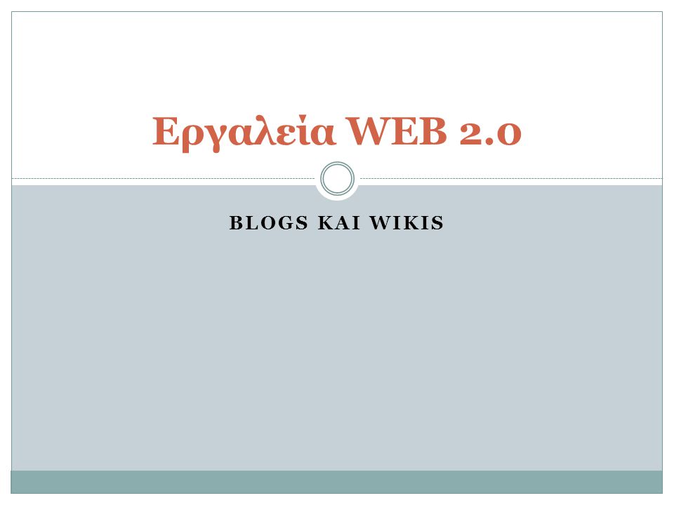 BLOGS ΚΑΙ WIKIS Εργαλεία WEB 2.0