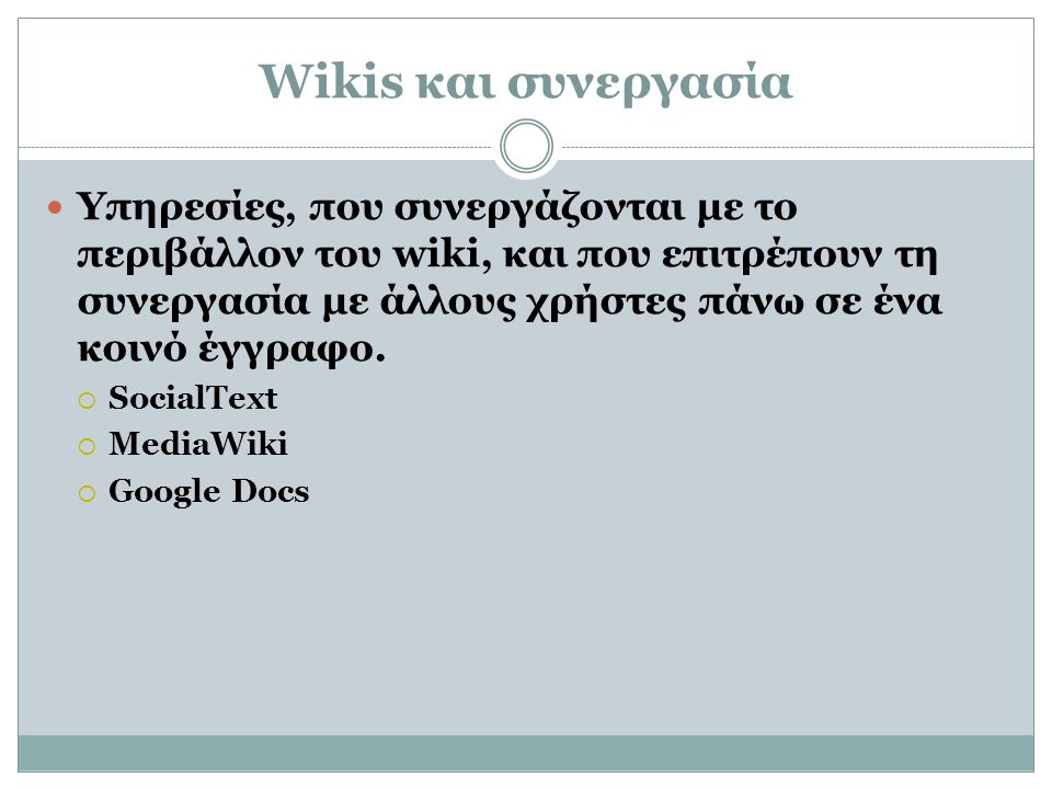 Wikis και συνεργασία  Υπηρεσίες, που συνεργάζονται με το περιβάλλον του wiki, και που επιτρέπουν τη συνεργασία με άλλους χρήστες πάνω σε ένα κοινό έγγραφο.