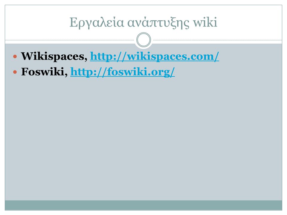 Εργαλεία ανάπτυξης wiki  Wikispaces,    Foswiki,