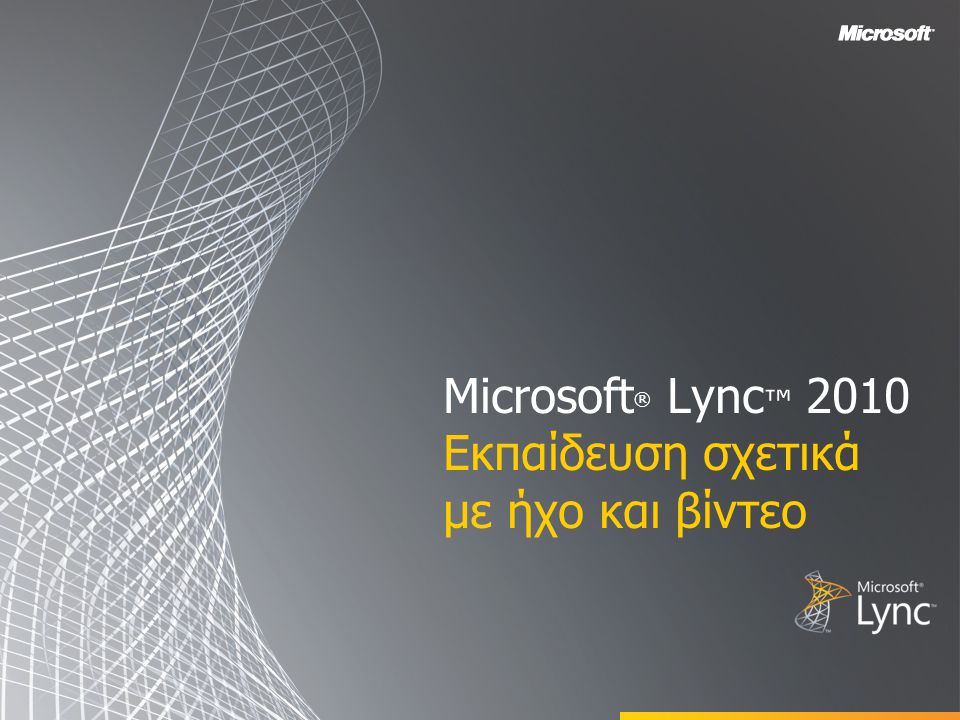 Microsoft ® Lync ™ 2010 Εκπαίδευση σχετικά με ήχο και βίντεο