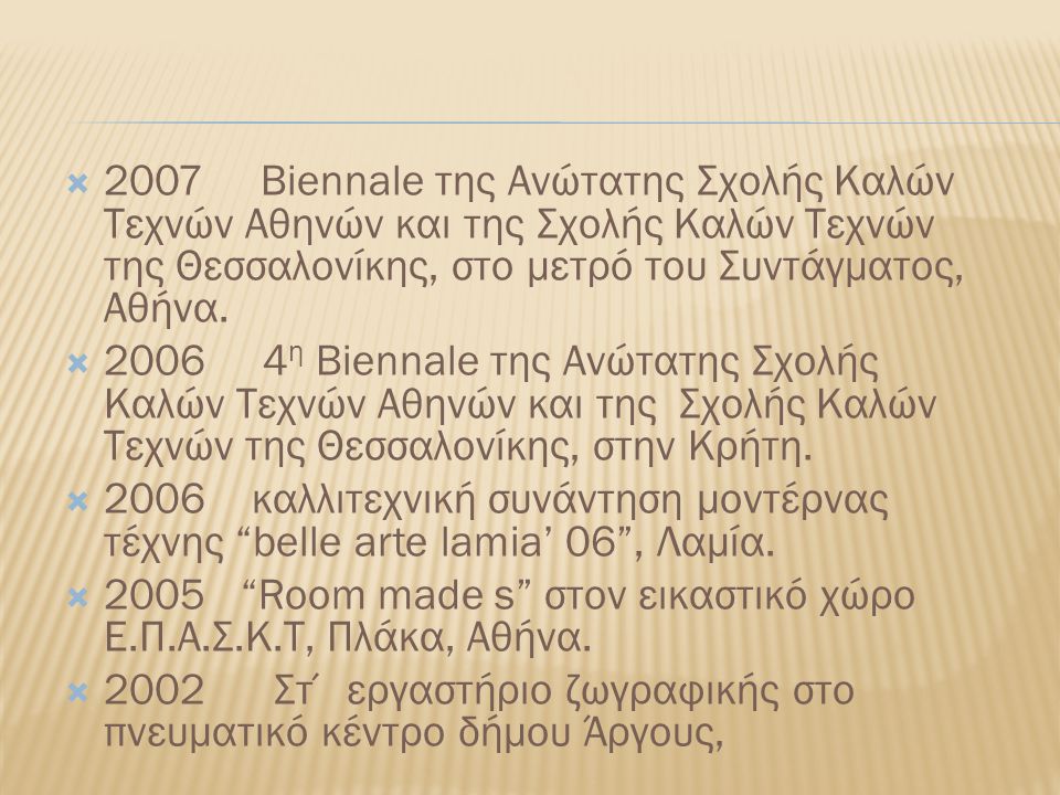  2007 Biennale της Ανώτατης Σχολής Καλών Τεχνών Αθηνών και της Σχολής Καλών Τεχνών της Θεσσαλονίκης, στο μετρό του Συντάγματος, Αθήνα.