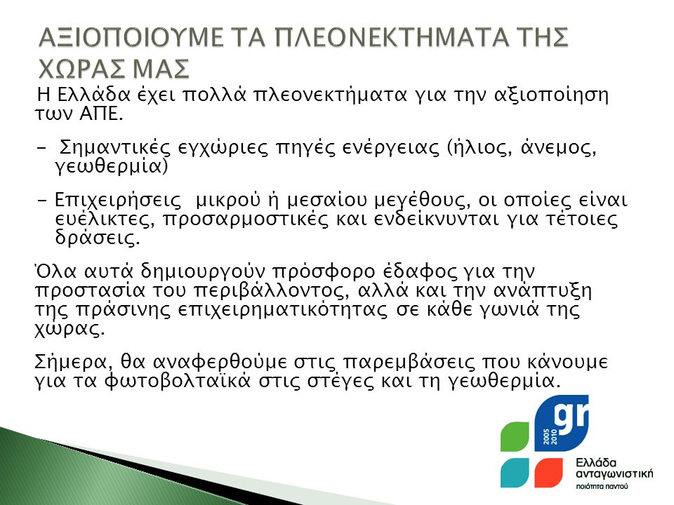 Η Ελλάδα έχει πολλά πλεονεκτήματα για την αξιοποίηση των ΑΠΕ.