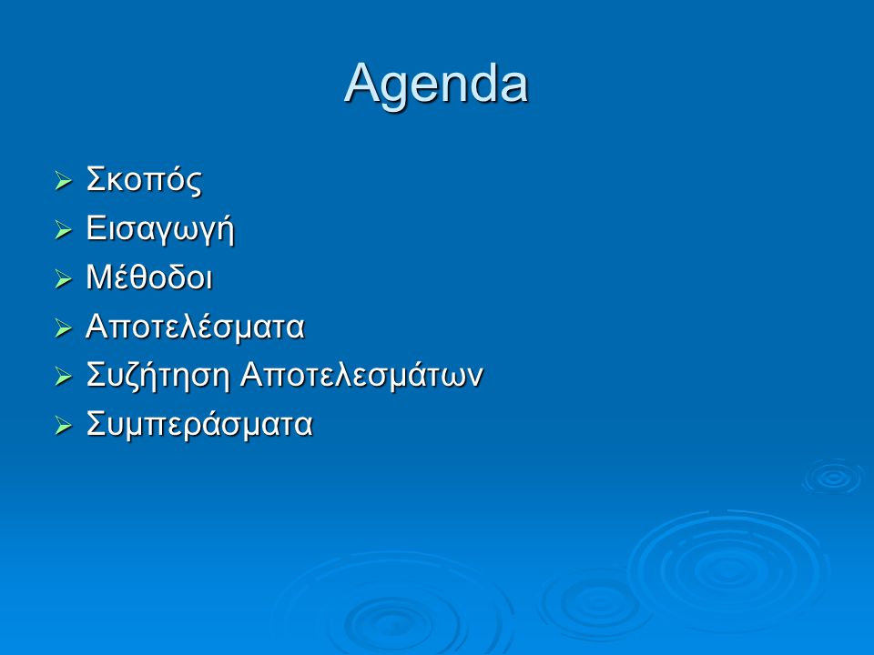 Agenda  Σκοπός  Εισαγωγή  Μέθοδοι  Αποτελέσματα  Συζήτηση Αποτελεσμάτων  Συμπεράσματα