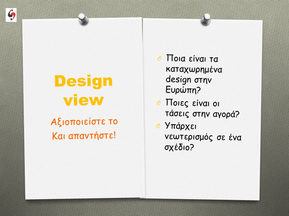 Design view O Ποια είναι τα καταχωρημένα design στην Ευρώπη.