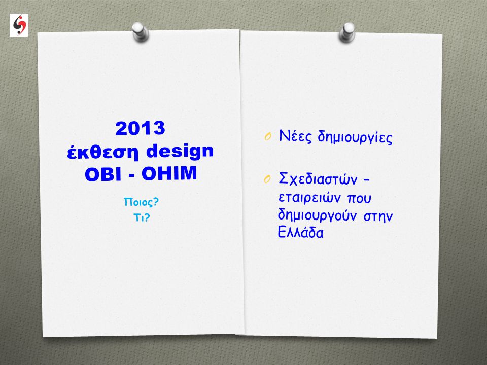 2013 έκθεση design OBI - OHIM O Νέες δημιουργίες O Σχεδιαστών – εταιρειών που δημιουργούν στην Ελλάδα Ποιος.