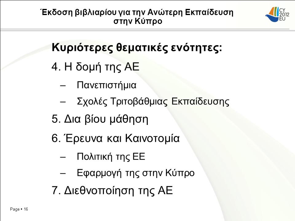 Page  16 Έκδοση βιβλιαρίου για την Ανώτερη Εκπαίδευση στην Κύπρο Κυριότερες θεματικές ενότητες: 4.