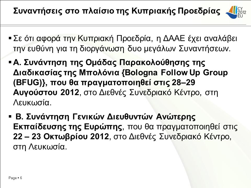 Page  6 Συναντήσεις στο πλαίσιο της Κυπριακής Προεδρίας  Σε ότι αφορά την Κυπριακή Προεδρία, η ΔΑΑΕ έχει αναλάβει την ευθύνη για τη διοργάνωση δυο μεγάλων Συναντήσεων.