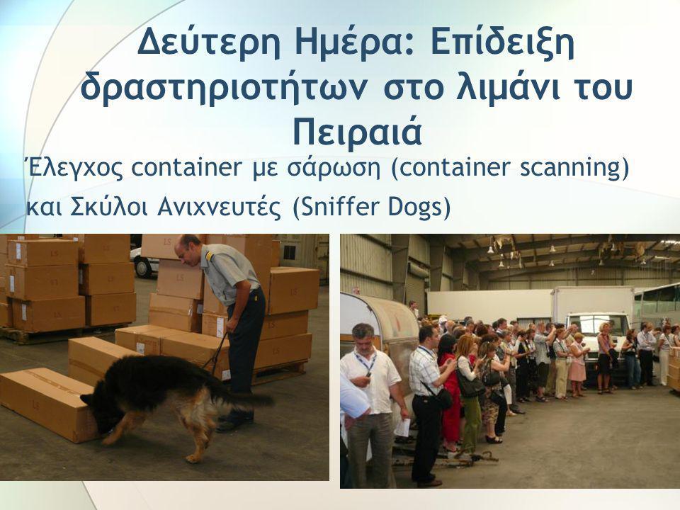 Δεύτερη Ημέρα: Επίδειξη δραστηριοτήτων στο λιμάνι του Πειραιά Έλεγχος container με σάρωση (container scanning) και Σκύλοι Ανιχνευτές (Sniffer Dogs)