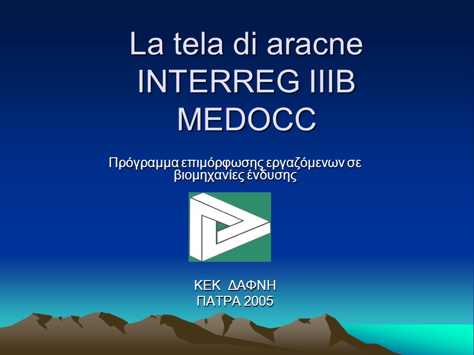 La tela di aracne ΙΝΤΕRREG IIIB MEDOCC Πρόγραμμα επιμόρφωσης εργαζόμενων σε βιομηχανίες ένδυσης ΚΕΚ ΔΑΦΝΗ ΠΑΤΡΑ 2005