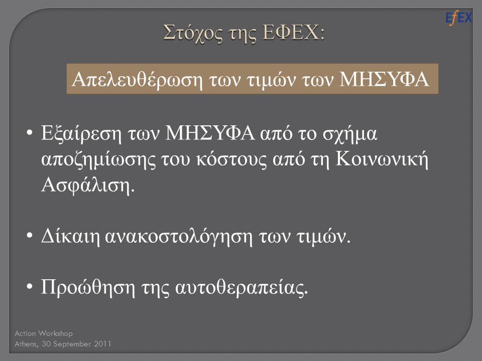 Action Workshop Athens, 30 September 2011 • Εξαίρεση των ΜΗΣΥΦΑ από το σχήμα αποζημίωσης του κόστους από τη Κοινωνική Ασφάλιση.