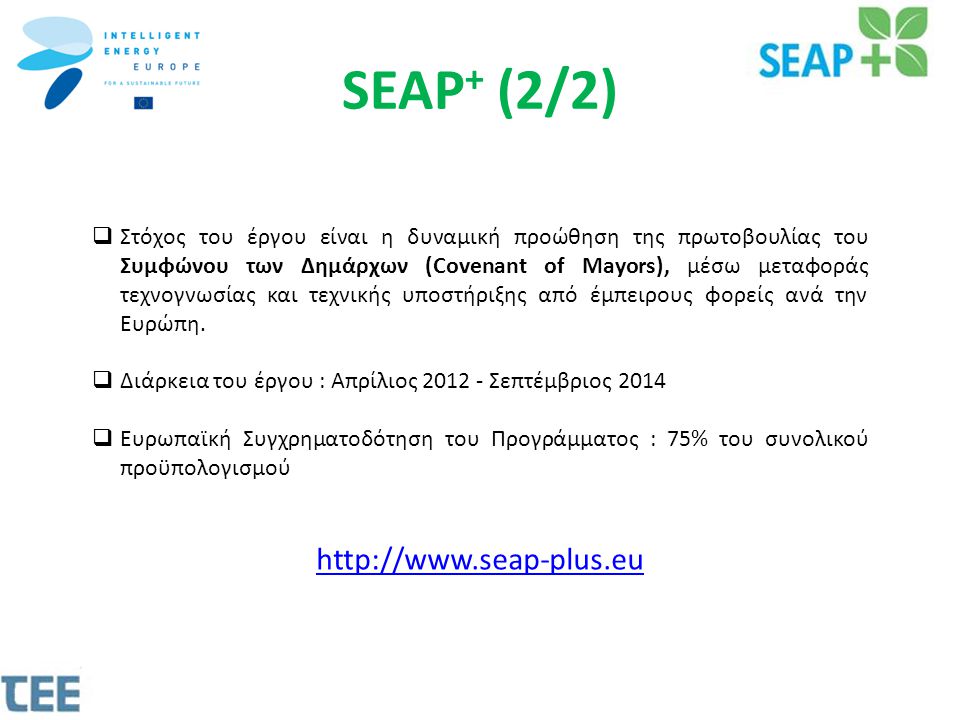 SEAP + (2/2)  Στόχος του έργου είναι η δυναμική προώθηση της πρωτοβουλίας του Συμφώνου των Δημάρχων (Covenant of Mayors), μέσω μεταφοράς τεχνογνωσίας και τεχνικής υποστήριξης από έμπειρους φορείς ανά την Ευρώπη.