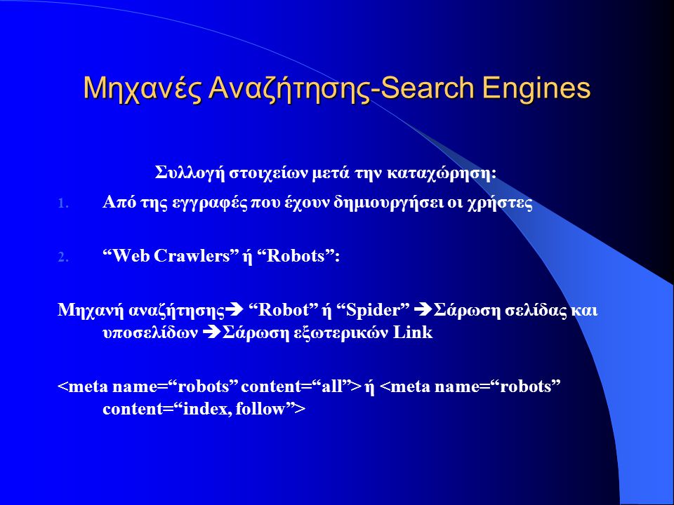 Μηχανές Αναζήτησης-Search Engines  Καταχώρηση με χρήση προγράμματος (π.χ.