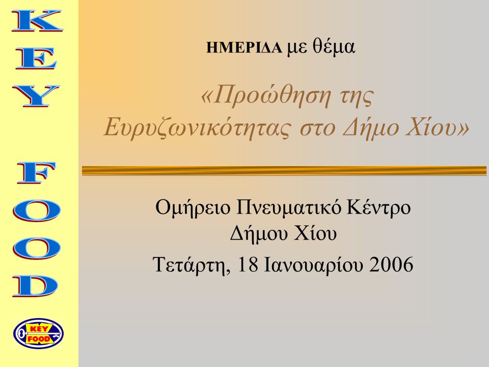 Ομήρειο Πνευματικό Κέντρο Δήμου Χίου Τετάρτη, 18 Ιανουαρίου 2006 ΗΜΕΡΙΔΑ με θέμα «Προώθηση της Ευρυζωνικότητας στο Δήμο Χίου»