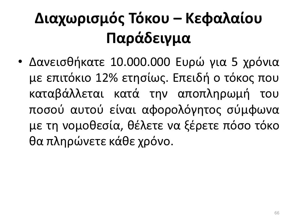 Διαχωρισμός Τόκου – Κεφαλαίου Παράδειγμα • Δανεισθήκατε Ευρώ για 5 χρόνια με επιτόκιο 12% ετησίως.