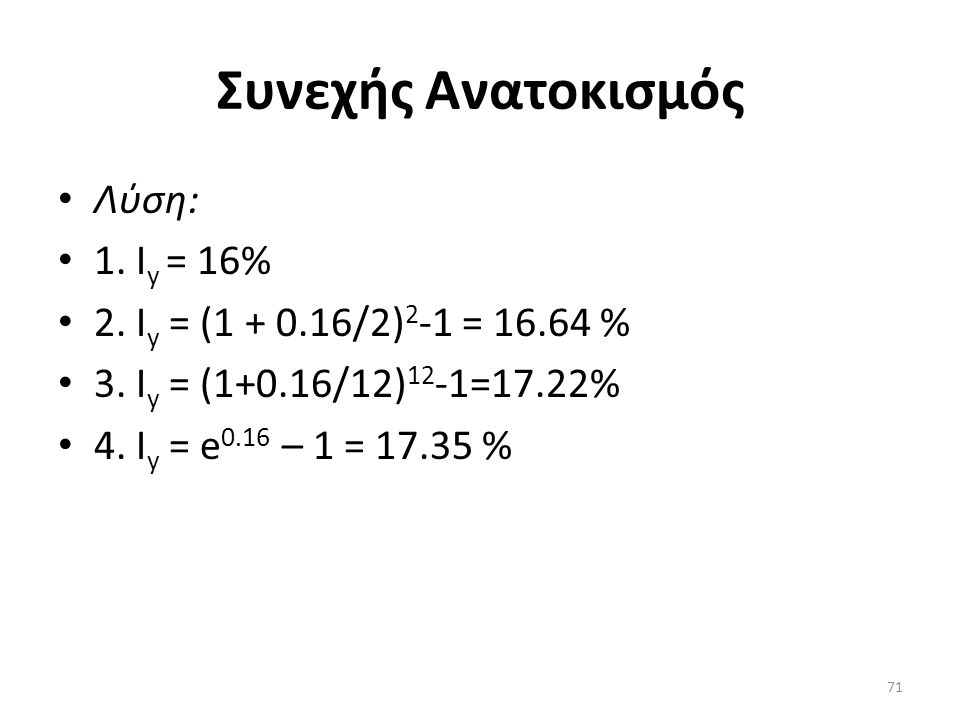 Συνεχής Aνατoκισμός • Λύση: • 1. I y = 16% • 2. I y = ( /2) 2 -1 = % • 3.