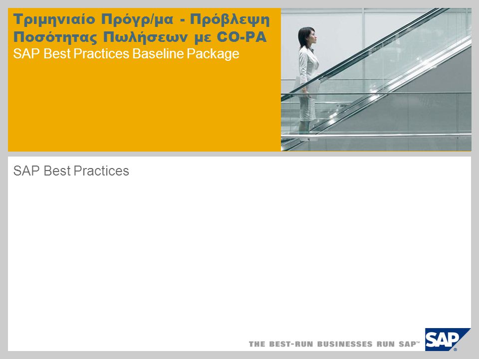Τριμηνιαίο Πρόγρ/μα - Πρόβλεψη Ποσότητας Πωλήσεων με CO-PA SAP Best Practices Baseline Package SAP Best Practices