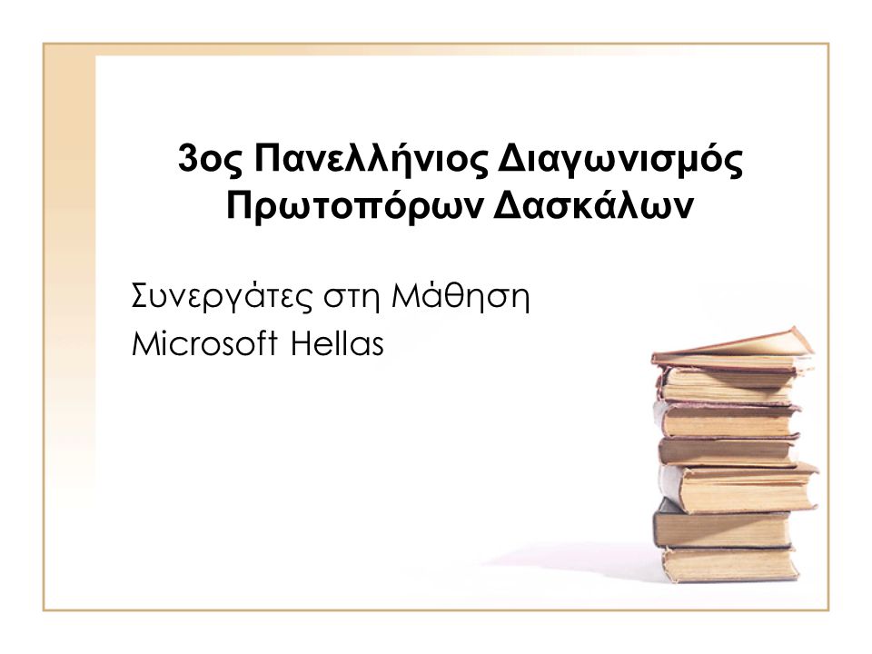 3ος Πανελλήνιος Διαγωνισμός Πρωτοπόρων Δασκάλων Συνεργάτες στη Μάθηση Microsoft Hellas