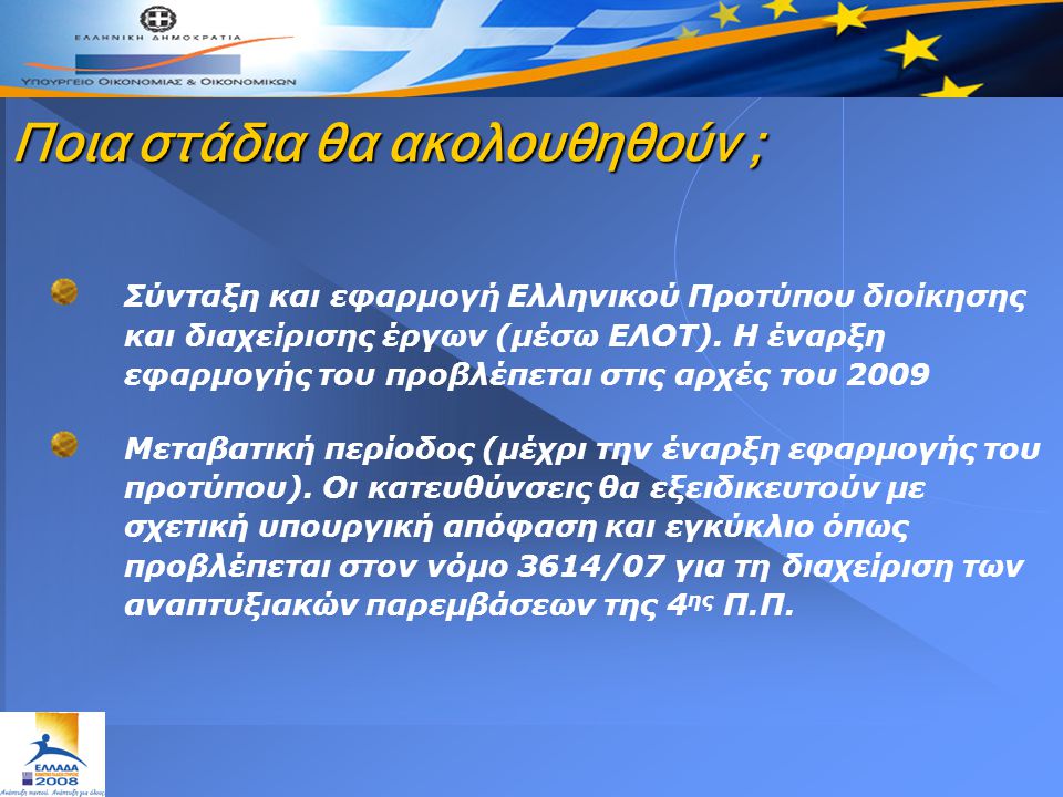 Ποια στάδια θα ακολουθηθούν ; Σύνταξη και εφαρμογή Ελληνικού Προτύπου διοίκησης και διαχείρισης έργων (μέσω ΕΛΟΤ).