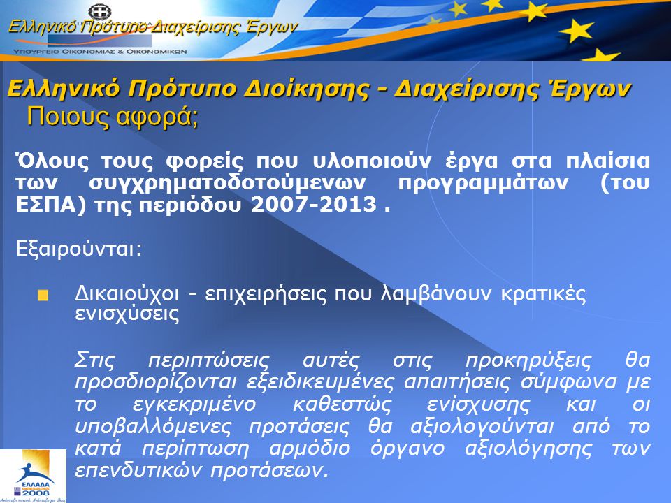 Ελληνικό Πρότυπο Διαχείρισης Έργων Όλους τους φορείς που υλοποιούν έργα στα πλαίσια των συγχρηματοδοτούμενων προγραμμάτων (του ΕΣΠΑ) της περιόδου