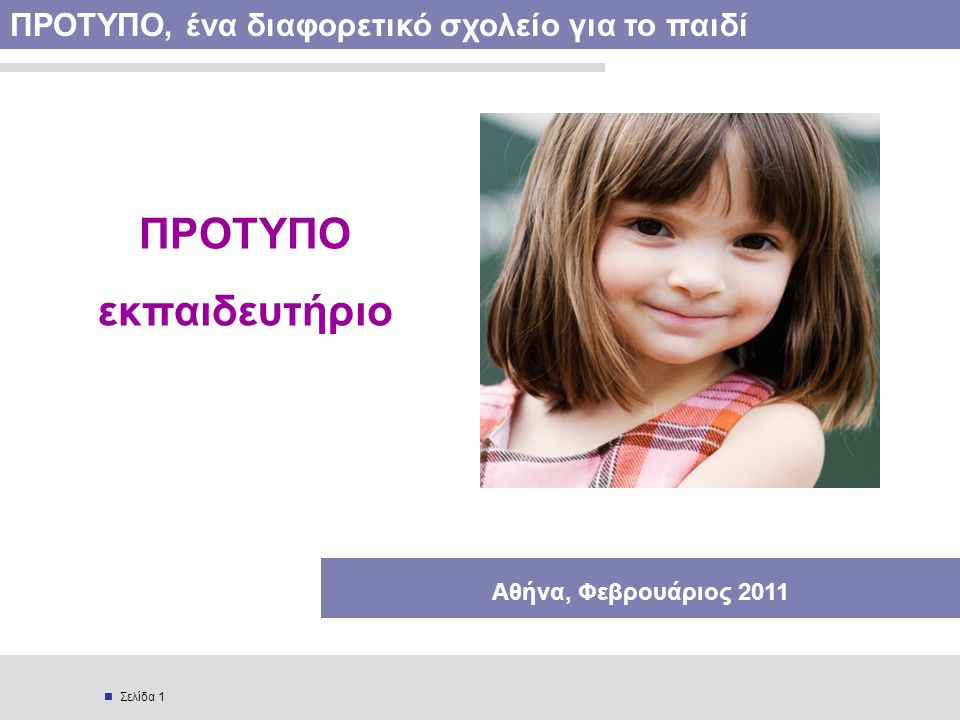  Σελίδα 1 ΠΡΟΤΥΠΟ, ένα διαφορετικό σχολείο για το παιδί ΠΡΟΤΥΠΟ εκπαιδευτήριο Αθήνα, Φεβρουάριος 2011