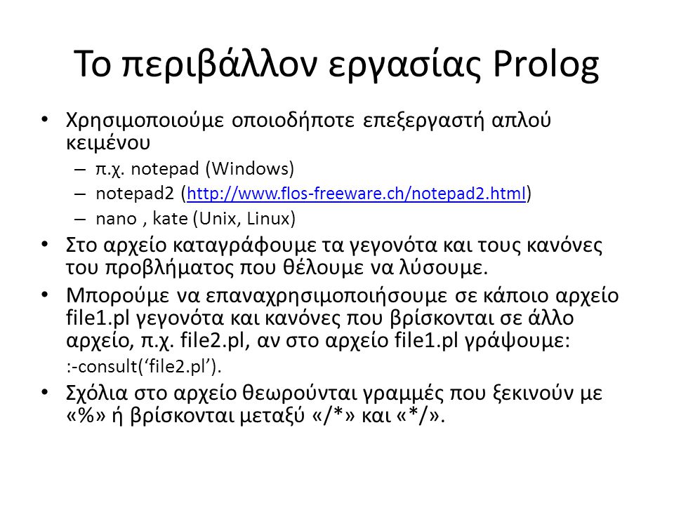 Το περιβάλλον εργασίας Prolog • Χρησιμοποιούμε οποιοδήποτε επεξεργαστή απλού κειμένου – π.χ.
