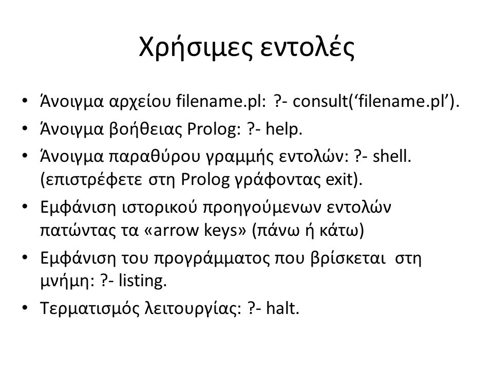 Χρήσιμες εντολές • Άνοιγμα αρχείου filename.pl: - consult(‘filename.pl’).
