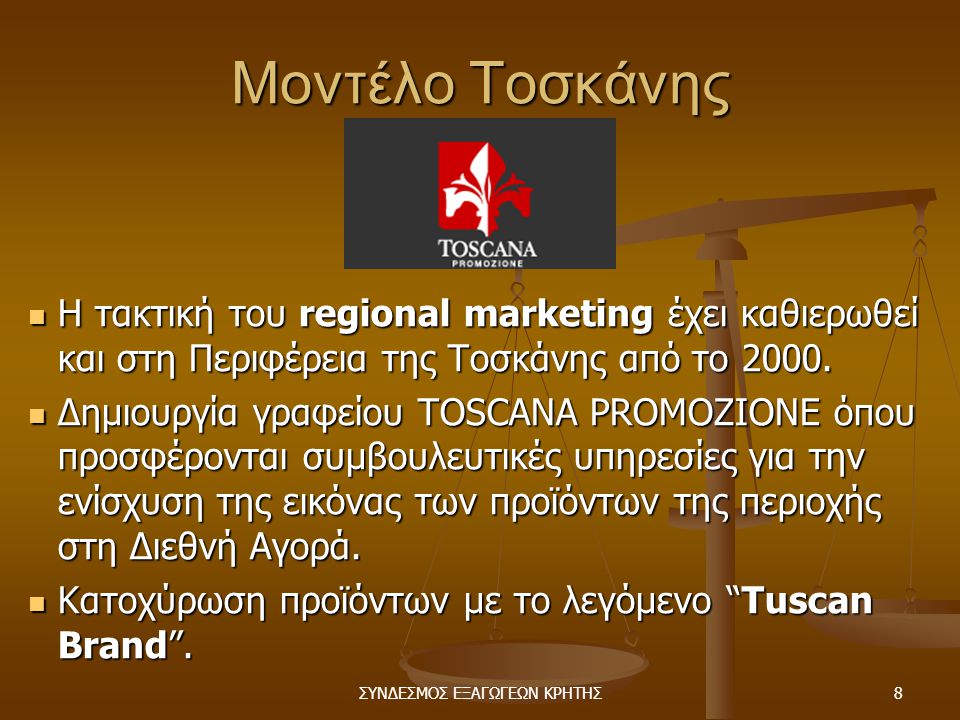 ΣΥΝΔΕΣΜΟΣ ΕΞΑΓΩΓΕΩΝ ΚΡΗΤΗΣ8 Μοντέλο Τοσκάνης  Η τακτική του regional marketing έχει καθιερωθεί και στη Περιφέρεια της Τοσκάνης από το 2000.