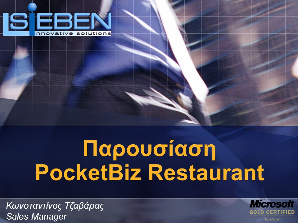 Παρουσίαση PocketBiz Restaurant Κωνσταντίνος Τζαβάρας Sales Manager
