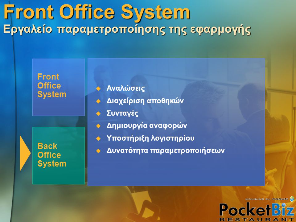 Front Office System Back Office System Front Office System Εργαλείο παραμετροποίησης της εφαρμογής  Αναλώσεις  Διαχείριση αποθηκών  Συνταγές  Δημιουργία αναφορών  Υποστήριξη λογιστηρίου  Δυνατότητα παραμετροποιήσεων