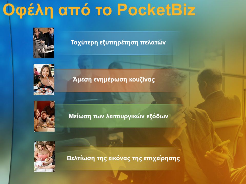 Οφέλη από το PocketBiz Βελτίωση της εικόνας της επιχείρησης Ταχύτερη εξυπηρέτηση πελατών Μείωση των λειτουργικών εξόδων Άμεση ενημέρωση κουζίνας