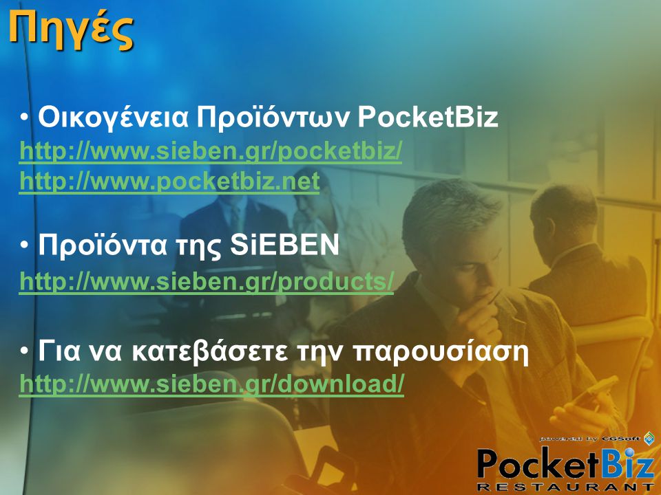 • Οικογένεια Προϊόντων PocketBiz • Προϊόντα της SiEBEN   • Για να κατεβάσετε την παρουσίαση