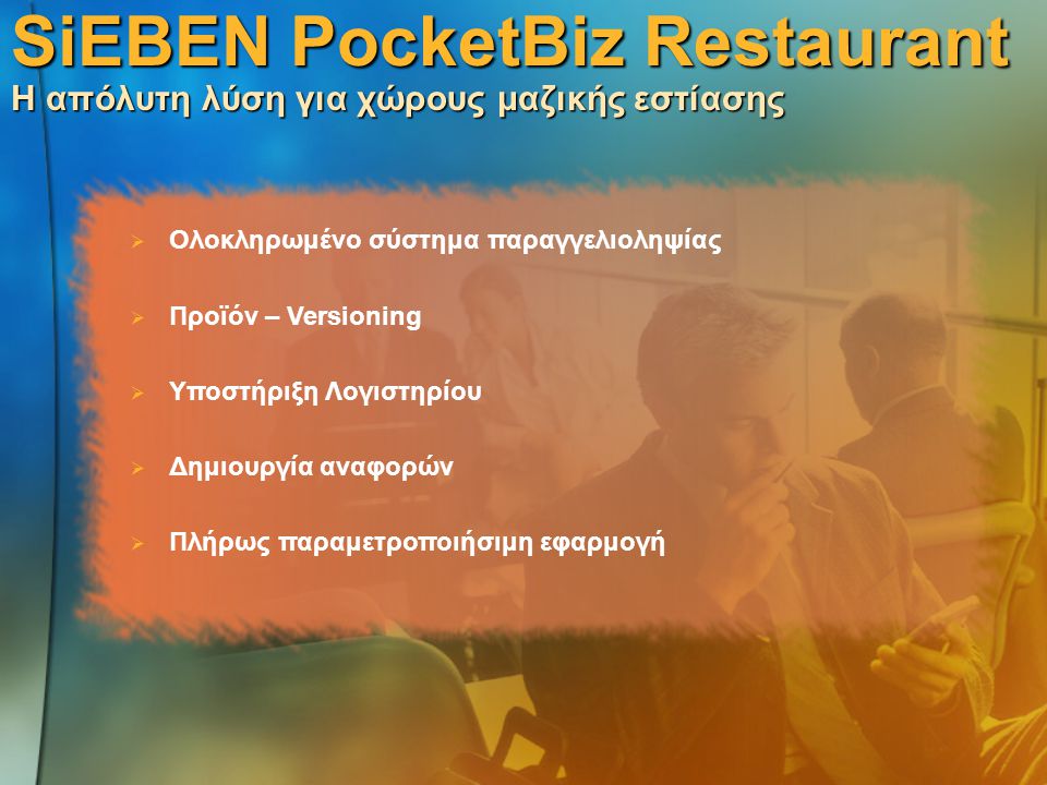 SiEBEN PocketBiz Restaurant Η απόλυτη λύση για χώρους μαζικής εστίασης  Ολοκληρωμένο σύστημα παραγγελιοληψίας  Προϊόν – Versioning  Υποστήριξη Λογιστηρίου  Δημιουργία αναφορών  Πλήρως παραμετροποιήσιμη εφαρμογή