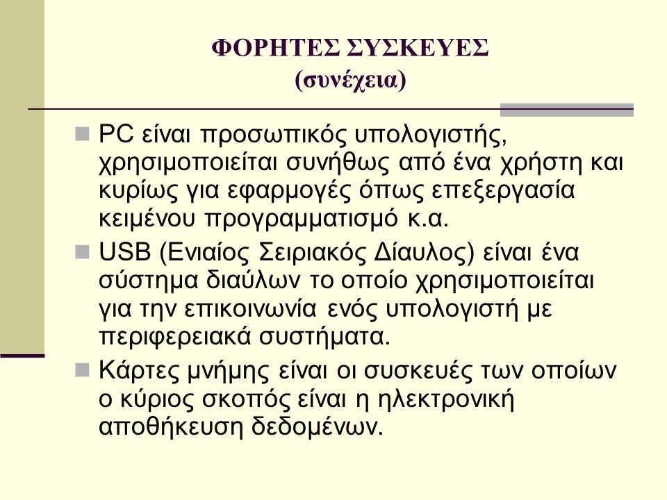 ΦΟΡΗΤΕΣ ΣΥΣΚΕΥΕΣ (συνέχεια)  PC είναι προσωπικός υπολογιστής, χρησιμοποιείται συνήθως από ένα χρήστη και κυρίως για εφαρμογές όπως επεξεργασία κειμένου προγραμματισμό κ.α.