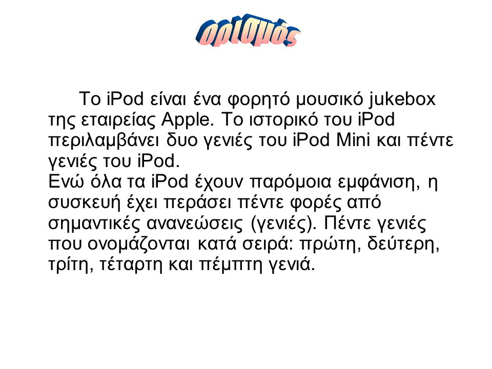 Το iPod είναι ένα φορητό μουσικό jukebox της εταιρείας Apple.