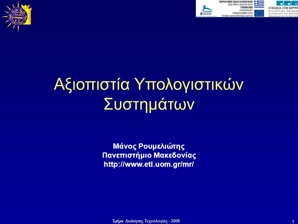Τμήμα Διοίκησης Τεχνολογίας Μάνος Ρουμελιώτης Πανεπιστήμιο Μακεδονίας   Αξιοπιστία Υπολογιστικών Συστημάτων