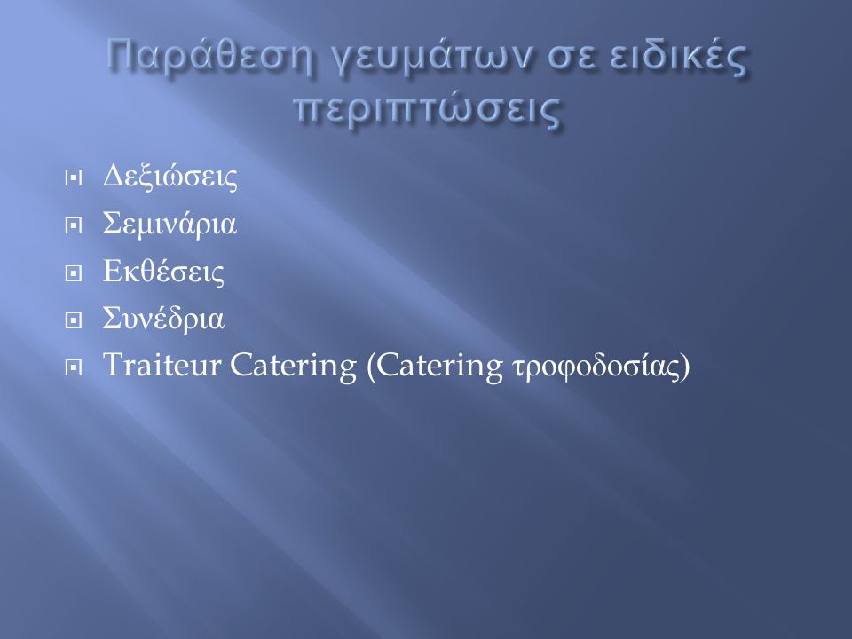  Δεξιώσεις  Σεμινάρια  Εκθέσεις  Συνέδρια  Traiteur Catering (Catering τροφοδοσίας )