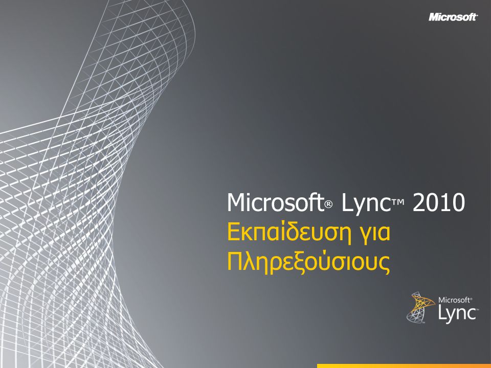 Microsoft ® Lync ™ 2010 Εκπαίδευση για Πληρεξούσιους