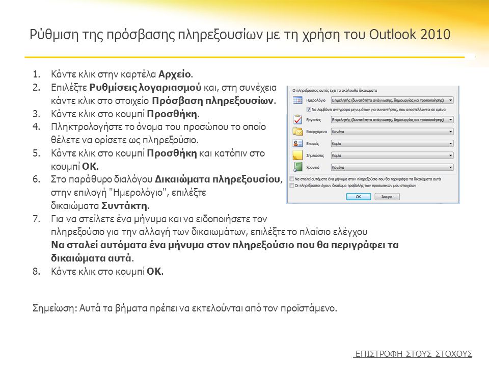 Ρύθμιση της πρόσβασης πληρεξουσίων με τη χρήση του Outlook Κάντε κλικ στην καρτέλα Αρχείο.