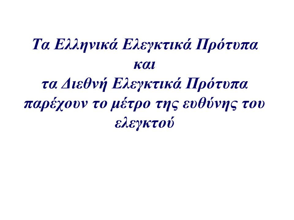 Τα Ελληνικά Ελεγκτικά Πρότυπα και τα Διεθνή Ελεγκτικά Πρότυπα παρέχουν το μέτρο της ευθύνης του ελεγκτού