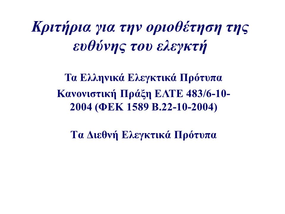 Κριτήρια για την οριοθέτηση της ευθύνης του ελεγκτή Τα Διεθνή Ελεγκτικά Πρότυπα Τα Ελληνικά Ελεγκτικά Πρότυπα Κανονιστική Πράξη ΕΛΤΕ 483/ (ΦΕΚ 1589 Β )
