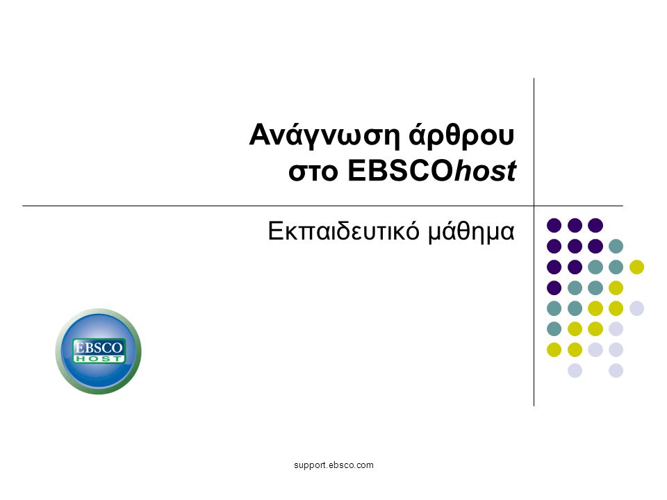 support.ebsco.com Εκπαιδευτικό μάθημα Ανάγνωση άρθρου στο EBSCOhost